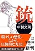 銃 (新潮文庫)