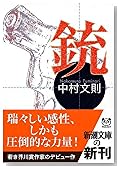 銃 (新潮文庫)
