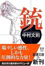 銃 (新潮文庫)