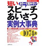 短いスピーチあいさつ実例大事典 1074例 (主婦の友ベストBOOKS)