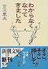 わからなくなってきました (新潮文庫)