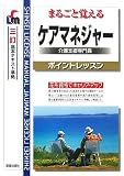 まるごと覚えるケアマネジャーポイントレッスン (SHINSEI LICENSE MANUAL) の評価・レビュー