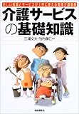 介護サービスの基礎知識―正しい知識とサービスが上手に使える実用介護事典