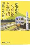 至高の名列車名路線の旅 (講談社+α新書)