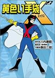 黄色い手袋X(上) (マンガショップシリーズ (6))