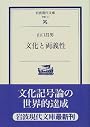 文化と両義性 (岩波現代文庫)