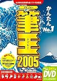 筆王 2005 for Windows DVD-ROM版