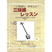 いちばんやさしい三味線レッスン