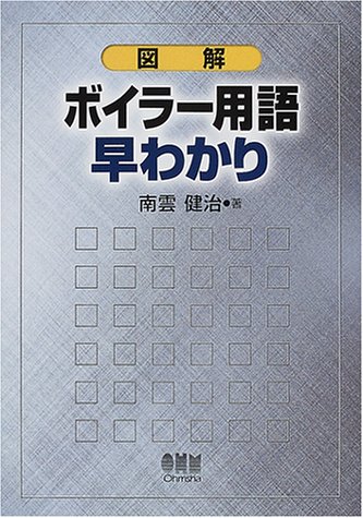 図解 ボイラー用語早わかり