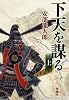 下天を謀る(上)