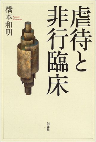 虐待と非行臨床