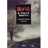 嵐が丘 (新潮文庫)