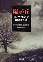 嵐が丘 (新潮文庫)