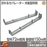東海建商 折れるセパレーター 72巾 150mm 150本入 BOS72-150 木製型枠用 型枠72mm用