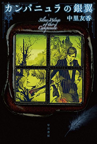 カンパニュラの銀翼 (ハヤカワ文庫JA)