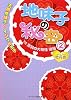 地味子の秘密〈2〉天然地味子&times;イジワル王子―VS黒羽の大妖怪〈後編〉 (ケータイ小説文庫)