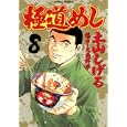 極道めし ８<br>土山 しげる　 <br>630円<br>ISBN:9784575839647　