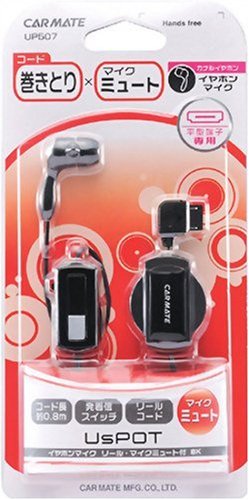 カーメイト(CARMATE) 携帯電話用 ハンズフリー イヤホンマイク リール&マイクミュート付 ブラック UP507