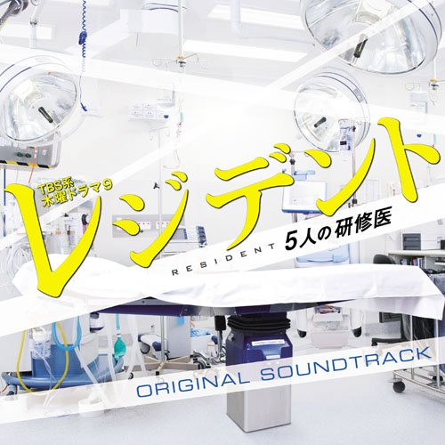 レジデント～5人の研修医 オリジナル・サウンドトラック TVサントラ