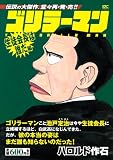 ゴリラーマン　生徒会長は誰だ編 (プラチナコミックス)