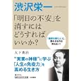 渋沢栄一「明日の不安」を消すにはどうすればいいか？<br>大下 英治著 <br>三笠書房<br>600円<br>ISBN:9784837978978