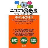 ニコニコ生放送ポケットガイド