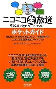 ニコニコ生放送ポケットガイド