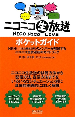 ニコニコ生放送ポケットガイド