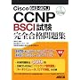 Cisco CCNP BSCI(642-901J)���� ���S���i���W