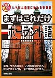まずはこれだけポーランド語 (CDブック)