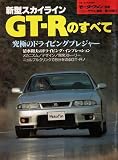 All About Nissan Skyline GT-R R33 (Japan Import) (Motor Fan new model report, Vol.158)