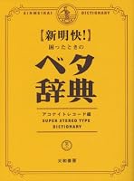 新明快! 困ったときのベタ辞典 (笑のクスリ)