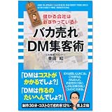 バカ売れ DM集客術