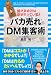 バカ売れ DM集客術