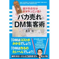 バカ売れ DM集客術