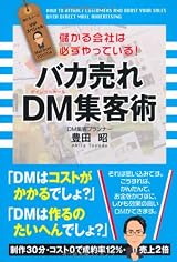 バカ売れ DM集客術
