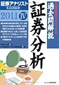 証券アナリスト第2次レベル過去問解説 証券分析〈4(2011年用)〉