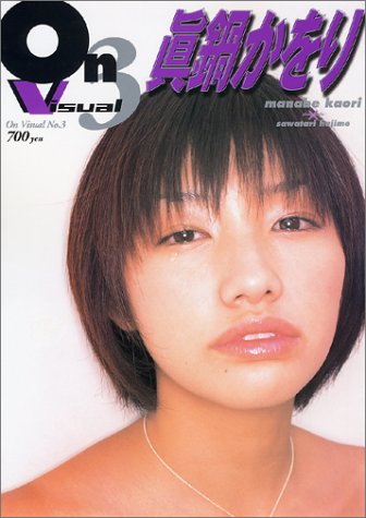 On Visual No.3 眞鍋かをり アスキームック―On Visual画像