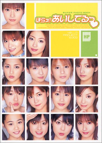 Hello!Project2003 ほらネ!あいしてるっ―スーパーフォトブック