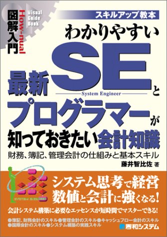 図解入門 わかりやすいSEとプログラマーが知っておきたい会計知識―財務、簿記、管理会計の仕組みと基本スキル (How‐nual Visual Guide Book)