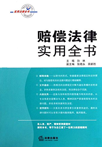 赔偿法律实用全书
 (Law Press.China) (Chinese Edition)
