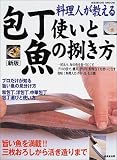 料理人が教える包丁使いと魚の捌き方 新版―旨い魚を満載 三枚おろしから活き造りまで (SEIBIDO MOOK)