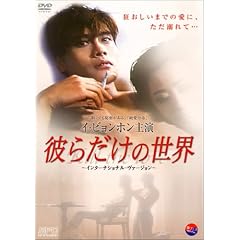 彼らだけの世界