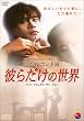 �ނ炾���̐��E [DVD]