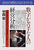会社の現在(いま)がよくわかる 数字が苦手な人の経営分析―決算書、損益分岐点の読み方から経営改善のヒントまで (PHPビジネス選書)