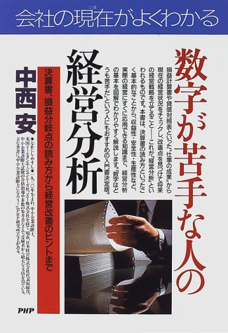 Cover image : 会社の現在(いま)がよくわかる 数字が苦手な人の経営分析―決算書、損益分岐点の読み方から経営改善のヒントまで (PHPビジネス選書)
