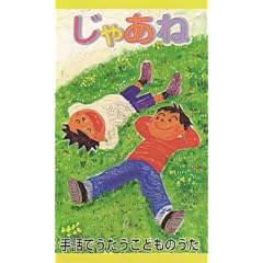 手話でうたうこどものうた「じゃあね」 [VHS]