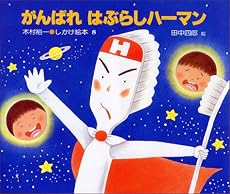 がんばれ はぶらしハーマン (木村裕一 しかけ絵本)