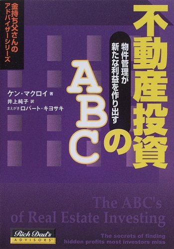 Cover image : 不動産投資のABC -物件管理が新たな利益を作り出す (金持ち父さんのアドバイザーシリーズ)