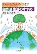 ハーモニクス・ライフ―自然派生活のすすめ
